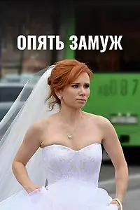 Главный постер фильма «Опять замуж (2016)»