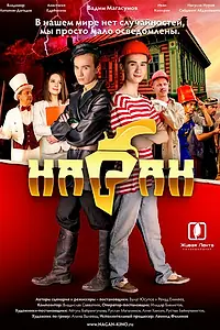 Постер к фильму «Наган (2016)»