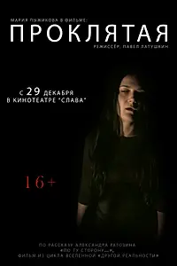 Постер к фильму «Проклятая (2011)»