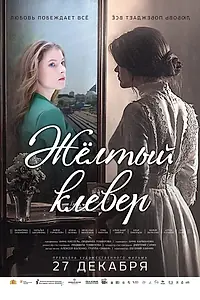 Постер к фильму «Желтый клевер (2019)»