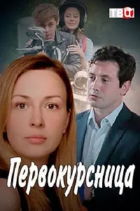 Постер к сериалу «Первокурсница (2016)»