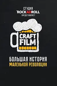 Главный постер фильма «Craft Film (2016)»