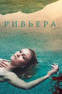 Постер к сериалу «Ривьера (2017 - 2020)»