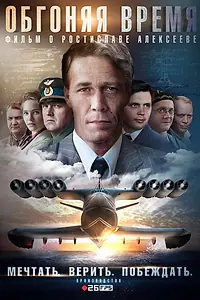 Главный постер сериала «Обгоняя время (2018)»