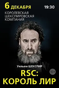 Главный постер фильма «RSC: Король Лир (2016)»