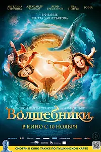 Постер к фильму «Волшебники (2022)»