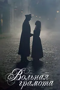 Главный постер сериала «Вольная грамота (2018)»