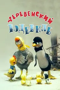 Постер к мультфильму «Деревенский водевиль (1993)»