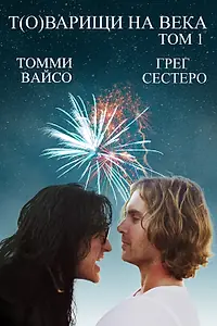 Главный постер фильма «Т(о)варищи на века (2017)»