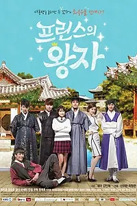 Главный постер сериала «Принц из принцев (2015)»