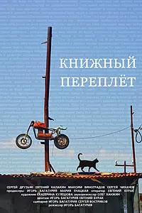 Главный постер фильма «Книжный переплет (2016)»