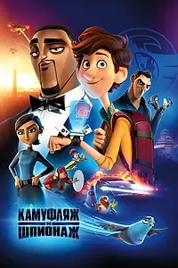 Постер к мультфильму «Камуфляж и шпионаж (2019)»