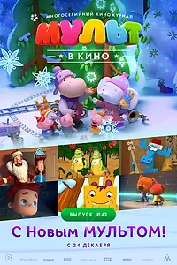 Главный постер мультфильма «МУЛЬТ в кино. Выпуск №43. С Новым МУЛЬТОМ! (2016)»
