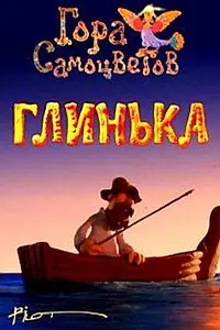 Постер к мультфильму «Глинька (2008)»