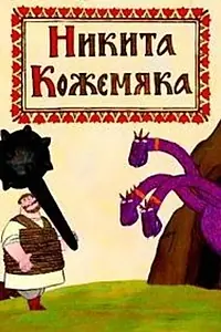 Постер к мультфильму «Никита Кожемяка (2008)»