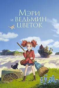 Главный постер аниме «Мэри и ведьмин цветок (2017)»