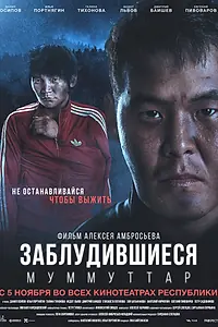 Главный постер фильма «Заблудившиеся (2015)»