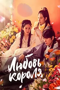 Постер к сериалу «Любовь короля (2017)»
