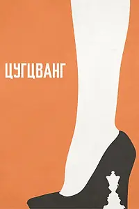 Постер к фильму «Цугцванг (2017)»