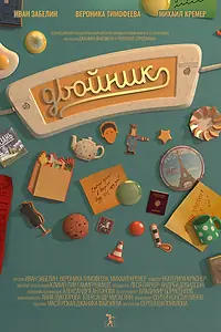 Постер к фильму «Двойник (2016)»
