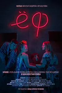 Постер к фильму «Ёф (2017)»