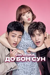 Постер к сериалу «Силачка До Бон Сун (2017)»