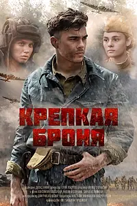 Главный постер сериала «Крепкая броня (2018)»