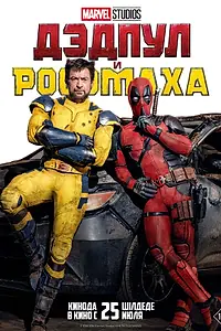 Главный постер фильма «Дэдпул и Росомаха (2024)»