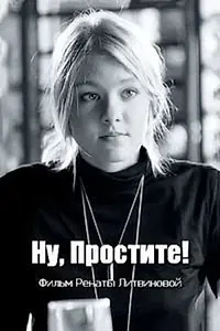Постер к фильму «Ну, простите! (2016)»