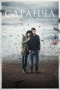 Постер к сериалу «Саранча (2015)»