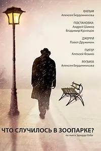 Главный постер фильма «Что случилось в зоопарке? (2016)»