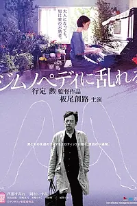 Постер к фильму «Пробудившийся от гимнопедий (2016)»