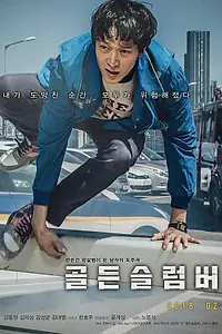 Главный постер фильма «Золотой сон (2018)»