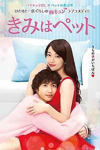 Постер к сериалу «Ты — мой питомец (2017)»