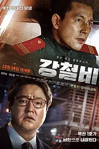 Постер к фильму «Стальной дождь (2017)»