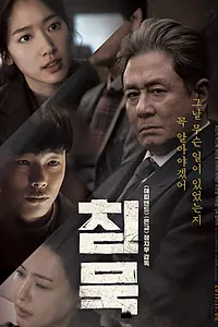 Постер к фильму «Молчание (2017)»