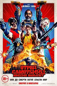 Главный постер фильма «Отряд самоубийц: Миссия навылет (2021)»