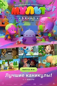 Постер к мультфильму «МУЛЬТ в кино. Выпуск №44. Лучшие каникулы! (2016)»