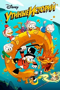 Постер к мультсериалу «Утиные истории (2017 - 2021)»