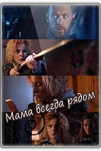 Постер к фильму «Мама всегда рядом (2016)»