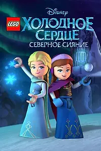 Главный постер мультсериала «LEGO Холодное сердце: Северное сияние (2016)»