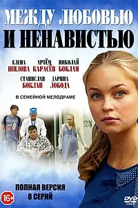 Постер к сериалу «Между любовью и ненавистью (2016)»
