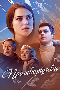 Постер к сериалу «Притворщики (2016)»
