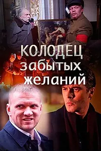 Постер к сериалу «Колодец забытых желаний (2016)»