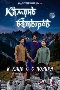 Постер к фильму «Камень батыров (2024)»