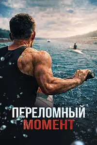 Главный постер фильма «Переломный момент (2025)»