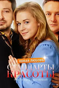Главный постер сериала «Стандарты красоты. Новая любовь (2017)»