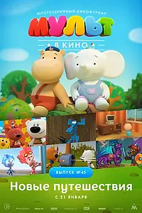 Главный постер мультфильма «МУЛЬТ в кино. Выпуск №45. Новые путешествия (2017)»