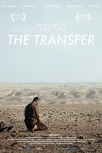 Постер к фильму «Трансфер (2017)»