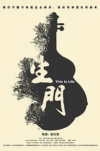 Постер к фильму «Это — жизнь (2016)»